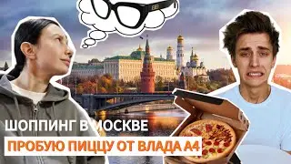 ПОТРАТИЛА ВСЕ ДЕНЬГИ В МОСКВЕ! ПИЦЦА ОТ ВЛАДА А4, ВКУСНО?!