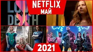 Netflix Май 2021 | Новые Фильмы и Сериалы