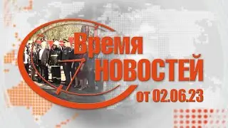 Время Новостей от 02.06.23