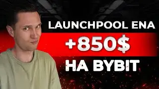 ЗАБРАЛ 850$ С LAUNCHPOOL ENA НА BYBIT