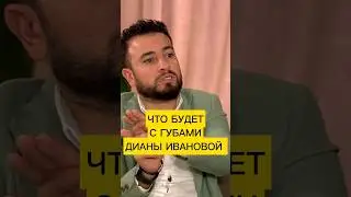 Что будет с губами Дианы Ивановой? 
