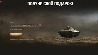 ПРОМОКОД НА БЕСПЛАТНЫЙ ТАНК | WoTBlitz2021