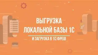 1С:ФРЕШ || Выгрузка локальной базы 1С и загрузка в сервис ||