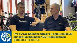 Что лучше Shimano Ultegra и алюминиевый вилсет или Shimano 105 и карбоновый. Вопросы и ответы, ч.42