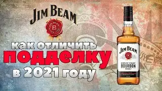 Jim Beam White - как отличить подделку в 2021 году?