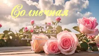 СОЛНЕЧНАЯ.Виталина Красницкая.