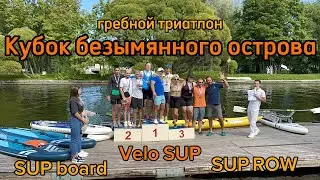 ГРЕБНОЙ ТРИАТЛОН / КУБОК БЕЗЫМЯННОГО ОСТРОВА / Соревнования на SUP board, VELO SUP, SUP ROW
