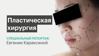 специальный репортаж ПЛАСТИЧЕСКАЯ ХИРУРГИЯ