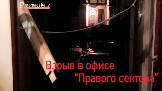 Взорвали офис Правого сектора