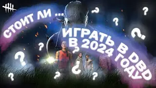 Стоит ли играть в Dead by Daylight в 2024 году? Обзор на Dead by Daylight!