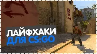 🔵ЛАЙФХАКИ В CS:GO, КОТОРЫЕ УПРОСТЯТ ВАШУ ЖИЗНЬ В CS:GO // ЛАЙФХАКИ КСГО (◣_◢)