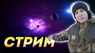 Стрим с колес!