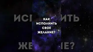 Как исполнить свое желание? #shorts