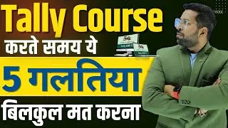 Tally Course सीखते समय ये 5 गलतियां मत करना नहीं तो पछताओगे | Tally Course Tips | Tally कैसे सीखें