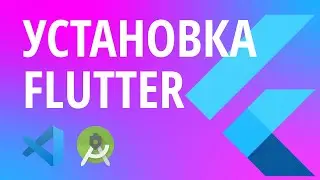 Как установить Flutter на Windows. Начальная настройка IDE.