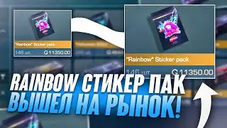 RAINBOW СТИКЕР ПАК ВЫХОДИТ НА РЫНОК УЖЕ СКОРО В СТАНДОФФ 2! СКОЛЬКО БУДЕТ СТОИТЬ И КОГДА ВЫЙДЕТ ПАК