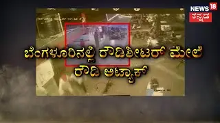 Bangalore News | ಬೆಂಗಳೂರಿನ ನಡುರಸ್ತೆಯಲ್ಲೆ ರೌಡಿಶೀಟರ್​ಗಳ ಮಹಾ ಕಾಳಗ ! | Bangalore Rowdy Attacks