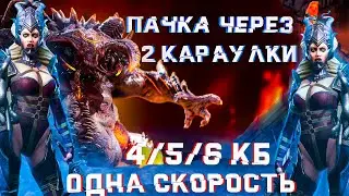 RAID: ТОП-ПАЧКА НА КБ 