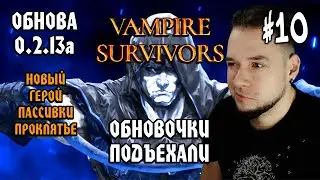 Vampire Survivors #10: ОБНОВОЧКИ ПОДЪЕХАЛИ (Обзор Обновления 0.2.13а) - Прохождение