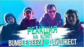 Украинские подростки смотрят BUMBLE BEEZY - Дайджест [РЕАКЦИЯ]. Реакция на BUMBLE BEEZY.