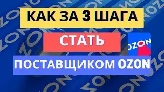 3 ШАГА КАК СТАТЬ ПАРТНЕРОМ OZON В 2024 / РЕГИСТРАЦИЯ ПОСТАВЩИКА OZON SELLER / МАРКЕТПЛЕЙС ОЗОН