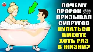 ПОЧЕМУ ПРОРОК ВЕЛЕЛ ПРИНЯТЬ ВАННУ ВМЕСТЕ РАЗ В ЖИЗНИ \ЧТО С НИМИ ПРОИСХОДИТ КОГДА ОНИ ПРИНИМАЮТ ДУШ