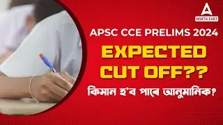 APSC Cut Off 2024 | APSC Expected Cut Off 2024 | APSC Prelims Cut Off 2024