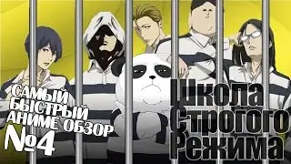 Самый Быстрый Аниме Обзор #4 - Школа Строгого Режима / Prison School