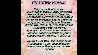 ХАЙРЕДИН БАРБАРОССА