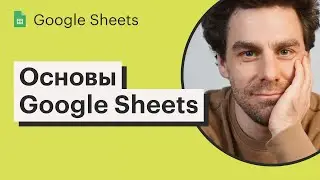 Google Sheets | Курс для маркетологов и продактов