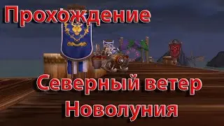 Прохождение - Северный ветер Новолуния