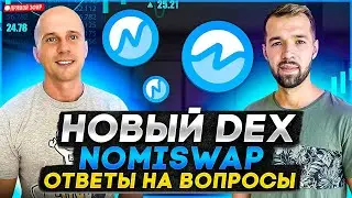 Фарминг NMX на Nomiswap. Перспективы фарминга. Ответы на вопросы