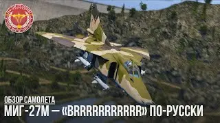 МиГ-27М – «BRRRRRRRRRRR» ПО-РУССКИ в WAR THUNDER