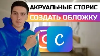 Как создать обложку для актуальных сторис в Instagram онлайн с помощью Canva