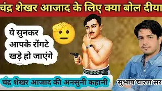 चंद्रशेखर आजाद की अनसुनी कहानी || रोंगटे खड़े हो जाएंगे || Motivational video by  Subhash Charan Sir