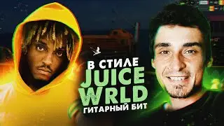 БИТ в стиле Juice Wrld В МОРЕ | Как сделать ГИТАРНЫЙ БИТ в Fl Studio 20