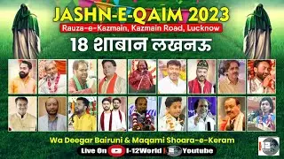 Live Jashn-e-Qaim 2023 | Rauza-e-Kazmain Lucknow | Wiladat Imam Mehdi a.s. | Tanzeem-e-Jafri India