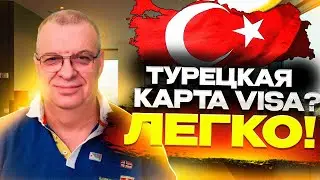 Зачем нужна турецкая карта Visa?