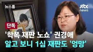 [단독] '학폭 재판 노쇼' 권경애, 알고 보니 1심 재판도 '엉망' / JTBC 뉴스룸
