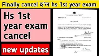 hs 1st year exam cancel | ahsec hs 1st year exam 2021 cancel news || hs first year exam cancel news|