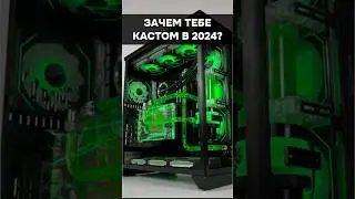 Почему именно тебе нужно кастомное водяное охлаждение? 