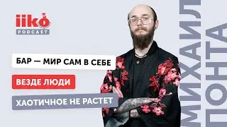 iikoPodcast #11. Михаил Понта