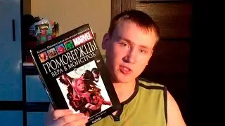 Комикс-видосик Ивантоса (Громовержцы.Вера в монстров - Hachette Collection №57)
