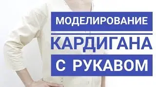 Моделирование кардигана с рукавом
