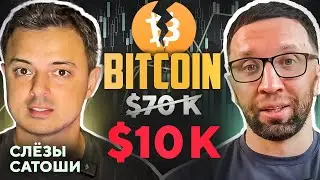 БИТКОИН БУДЕТ $10К | Рафаэль 