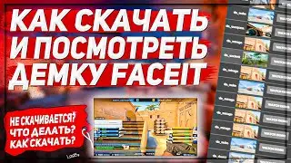 КАК СКАЧАТЬ И ПОСМОТРЕТЬ  ДЕМКУ НА FACEIT | НЕ СКАЧИВАЕТСЯ ДЕМКА | НЕТ КНОПКИ НА ФЕЙСИТ | КС ГО 2021