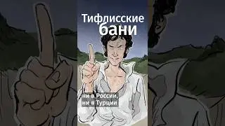 За что Пушкин полюбил тифлисские бани? #shorts