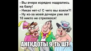 Анекдоты про (Поручика Ржевского и Наташу Ростову) (Война и мир) 9 шт. короткие (2022)