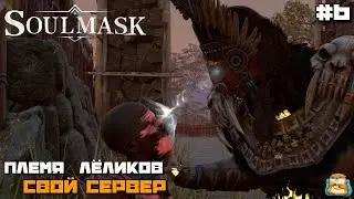 Soulmask | Племя Лёликов Свой Сервер :) #6