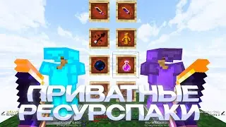 СЛИВ ПРИВАТНЫХ РП ДЛЯ ПВП 1.16.5+ 💞 HOLYWORLD 💞 POLITMINE 💞 FUNTIME